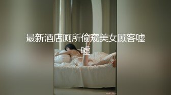 最新酒店厕所偷窥美女顾客嘘嘘