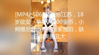 【极品性爱企划】哆彩次元 超顶新晋露脸美少女 可爱女儿被绑架肉偿 美妙少女酮体 爆肏白虎嫩穴玩物