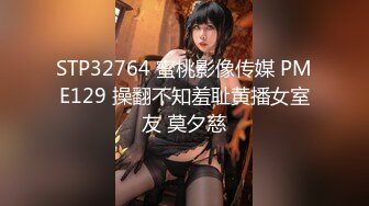 STP32764 蜜桃影像传媒 PME129 操翻不知羞耻黄播女室友 莫夕慈