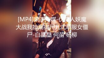 [MP4]约十八女学生新晋光头佬约妹&nbsp;&nbsp;抱在一起舌吻调情&nbsp;&nbsp;埋头舔逼骑乘插入&nbsp;&nbsp;抬起双腿猛操呻吟很享受