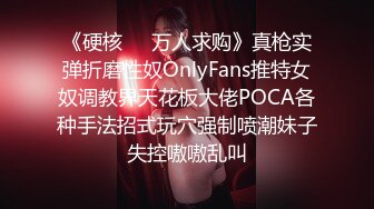 《硬核㊙️万人求购》真枪实弹折磨性奴OnlyFans推特女奴调教界天花板大佬POCA各种手法招式玩穴强制喷潮妹子失控嗷嗷乱叫