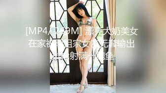 [MP4/ 826M] 白皙美乳马尾辫少妇居家夫妻直播啪啪，跪在床上深喉交，骑乘上下套弄晃动大奶子