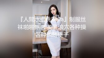 【新速片遞】&nbsp;&nbsp; 黑丝伪娘 上了锁的小阴蒂变得好小哦 后入太舒服啦超喜欢 标准的母狗姿势 健壮肥美的骚母狗被貌美如花的老公操射了 [297MB/MP4/06:38]