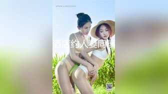 玩弄偷情少妇