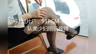 顶级福利！入会粉丝团专属91长腿翘臀淫妻母狗【诗妍】露脸性爱自拍，野外露出车震各种情趣制服啪啪 (10)