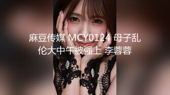 麻豆传媒 MCY0124 母子乱伦大中午被强上 李蓉蓉