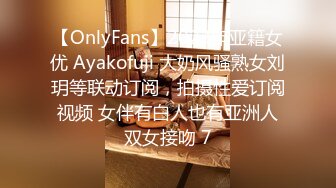 【OnlyFans】2023年亚籍女优 Ayakofuji 大奶风骚熟女刘玥等联动订阅，拍摄性爱订阅视频 女伴有白人也有亚洲人双女接吻 7