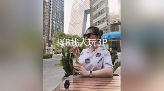 黑丝高跟无毛骚穴情趣装诱惑健壮小哥啪啪，激情上位各种抽插浪叫