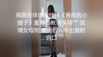 出租屋内后入狠操饥渴黑丝少妇 口活很好