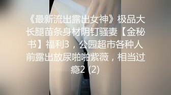 贵在真实反差淫妻》顶级绿帽刷锅狠人完美S身材极品女神眼镜教师人妻【ZM宝儿】私拍②，调教成母狗3P紫薇白浆特多 (3)