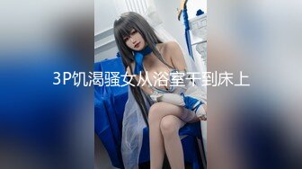 约炮极品黑丝披肩美妞 各种姿势随便操 女上骑乘位尽情扭动 无套抽插浪叫“诶呀 爽死了”