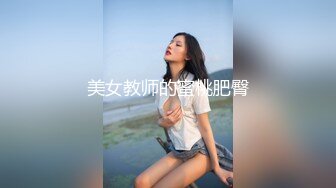 美女教师的蜜桃肥臀