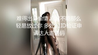 [MP4]妹子阴道还残留上一个客的味道 小宝给舔干净了造成终身阴影，苗条大长腿后入啪啪配合度挺高