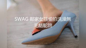 SWAG 鄰家女孩偷拍洗澡無毛駱駝蹄