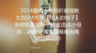 《台湾情侣泄密》万人追踪的知名平面模特儿私下却是喜欢SM的母狗