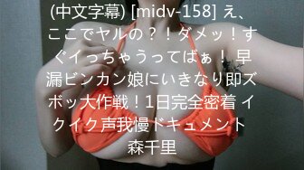 (中文字幕) [midv-158] え、ここでヤルの？！ダメッ！すぐイっちゃうってばぁ！ 早漏ビンカン娘にいきなり即ズボッ大作戦！1日完全密着 イクイク声我慢ドキュメント 森千里