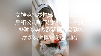 女神范气质性感白领美女下班后和公司帅气男经理家中约啪,各种姿势激烈猛插后又到客厅沙发上体验肏逼.国语!