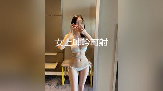 狠人进女厕所偷拍妹子尿尿