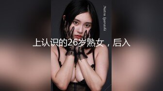 上认识的26岁熟女，后入