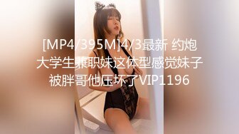 [MP4/560MB]2023-12-26酒店偷拍 两个搞设计的情侣中途休息干炮找灵感男友后人操到爽