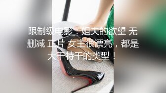 限制级电影：姐夫的欲望 无删减 正片 女主很漂亮，都是大干特干的类型！