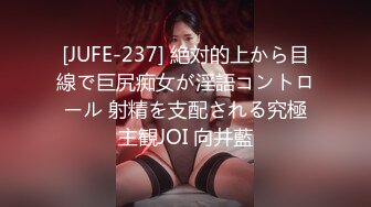 [JUFE-237] 絶対的上から目線で巨尻痴女が淫語コントロール 射精を支配される究極主観JOI 向井藍