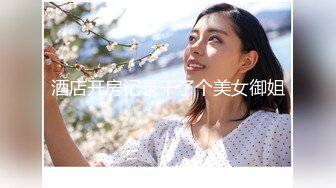 【新速片遞】&nbsp;&nbsp;❤️淫欲反差美少女❤️可爱小loli被哥哥拉到楼梯间爆操 紧张刺激 无套中出内射 小骚夹着精液真空出门 流了一地[1.27G/MP4/26:06]