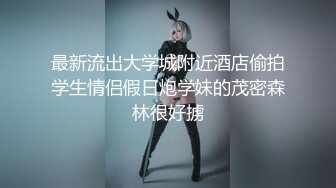 台湾情侣泄密??被肥猪一样的领导潜规则的美女护理师