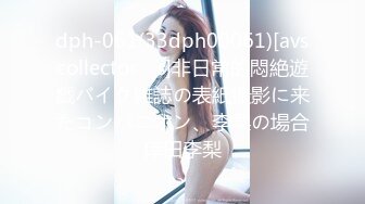 dph-061(33dph00061)[avscollector’s]非日常的悶絶遊戯バイク雑誌の表紙撮影に来たコンパニオン、李梨の場合倖田李梨