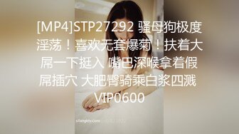 [MP4]STP27292 骚母狗极度淫荡！喜欢无套爆菊！扶着大屌一下挺入 嘴巴深喉拿着假屌插穴 大肥臀骑乘白浆四溅 VIP0600