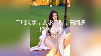 【三炮外围探花】新晋探花，短发气质漂亮小少妇，光线画质角度完美，极品美乳，骚穴大开特写，精彩佳作