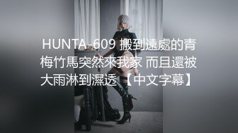 HUNTA-609 搬到遠處的青梅竹馬突然來我家 而且還被大雨淋到濕透 【中文字幕】