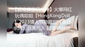 【超唯美极品女神】火爆网红玩偶姐姐『HongKongDoll』2023情人节隐藏版《落日余晖》超美后入 超清4K画质 (1)