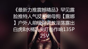 终极反差，穷人女神富人母狗，属性拉满，大神豪宅圈养极品性奴母狗日常调教，舔脚喝尿啪啪各种花样SM羞辱[RF/MP4/3430MB]