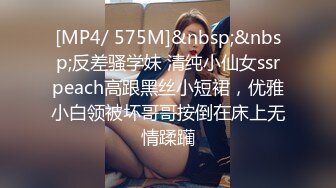 [MP4/ 575M]&nbsp;&nbsp;反差骚学妹 清纯小仙女ssrpeach高跟黑丝小短裙，优雅小白领被坏哥哥按倒在床上无情蹂躏