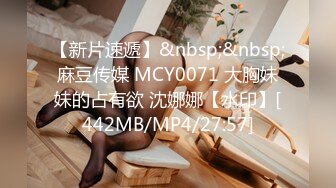 【新片速遞】&nbsp;&nbsp;麻豆传媒 MCY0071 大胸妹妹的占有欲 沈娜娜【水印】[442MB/MP4/27:57]