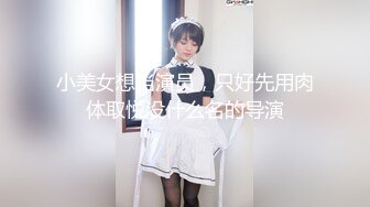 小美女想当演员，只好先用肉体取悦没什么名的导演