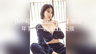 [MP4/ 370M] 极品学妹 完美的身材 02年白嫩大C杯学妹 纯天然 无污染 00的学生真大胆