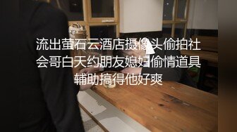 流出萤石云酒店摄像头偷拍社会哥白天约朋友媳妇偷情道具辅助搞得他好爽