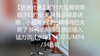 【新速片遞】 熟女阿姨 啊啊亚麻跌 啊啊妈呀受不了了 丰腴的身材 肥嘟嘟的鲍鱼 没控制住内射了 貌似阿姨动作片看多了 [173MB/MP4/04:01]