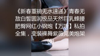 《新春重磅无水速递》青春无敌白皙圆润极品天然巨乳蜂腰肥臀网红小钢炮【万听】私拍全集，变装裸舞紫薇完美炮架 (6)