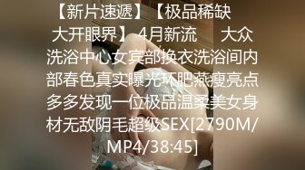 [MP4/ 603M]&nbsp;&nbsp;国产小美女全裸洗澡，回到卧室和男友啪啪做爱给男友打飞机女上位打桩