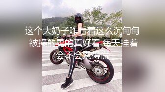 ✿性感气质女神✿美女业务经理为了完成业绩假装被客户灌醉各种玩弄！端庄优雅的外表下有一副淫荡的身体