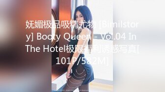 妩媚极品吸精尤物 [Bimilstory] Booty Queen - Vol.04 In The Hotel极限福利诱惑写真[101P/582M]