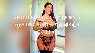 (HD1080P)(GLORY QUEST)(gvh00426)中イキ開発3泊4日 森日向子