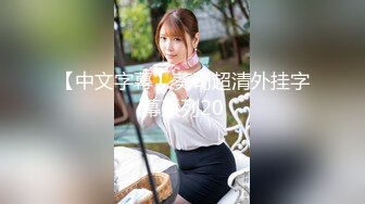 爆乳美女，不穿奶罩不穿内裤，色咪咪自慰，手指扣淫穴