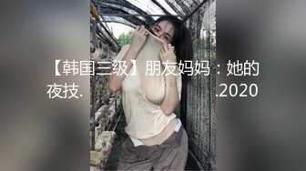 [MP4/3.4G]極品華裔淫妻｜莫妮卡｜日常性愛自拍檔：郊區車內吃完冰棍吃雞巴浴室口交撕裂肉絲抱著美臀狂肏等 720p