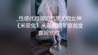 _性感优雅御姐气质尤物女神《米菲兔》米菲兔周年祭首度露脸珍藏