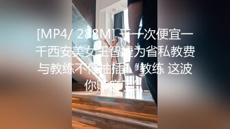 [MP4/714MB]10-7小婊寻欢约啪长腿良家人妻，被大鸡巴操的感觉都快顶到胃里了