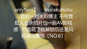 onlyfans】❤️okirakuhuhu❤️霓虹一对夫妇博主 不亏霓虹人业余拍片也一副AV即视感   然而花了钱解锁后还是只能看马赛克〔NO.6〕